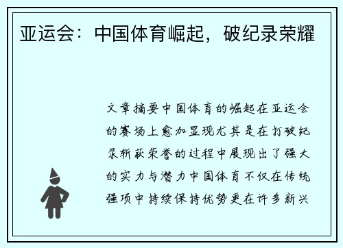 亚运会：中国体育崛起，破纪录荣耀