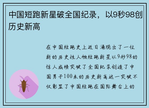 中国短跑新星破全国纪录，以9秒98创历史新高