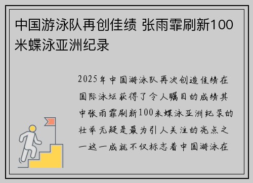 中国游泳队再创佳绩 张雨霏刷新100米蝶泳亚洲纪录