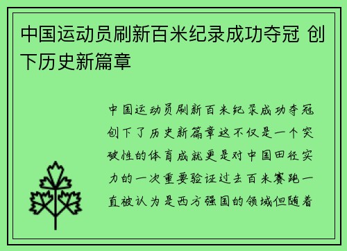 中国运动员刷新百米纪录成功夺冠 创下历史新篇章