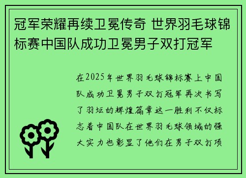 冠军荣耀再续卫冕传奇 世界羽毛球锦标赛中国队成功卫冕男子双打冠军