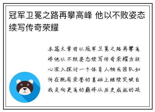 冠军卫冕之路再攀高峰 他以不败姿态续写传奇荣耀