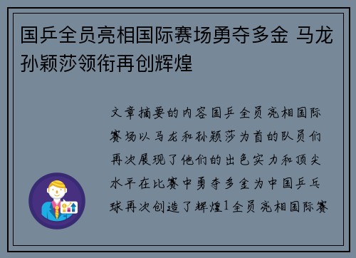 国乒全员亮相国际赛场勇夺多金 马龙孙颖莎领衔再创辉煌