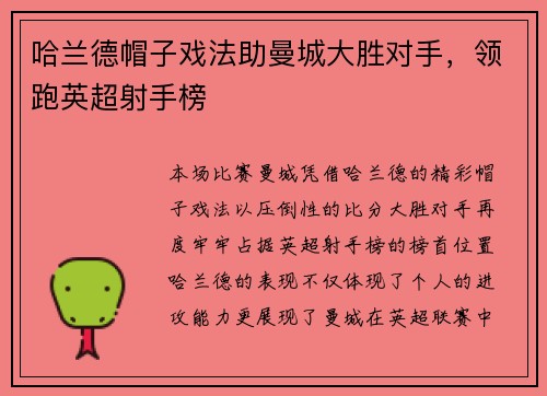 哈兰德帽子戏法助曼城大胜对手，领跑英超射手榜