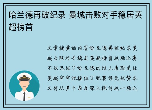 哈兰德再破纪录 曼城击败对手稳居英超榜首