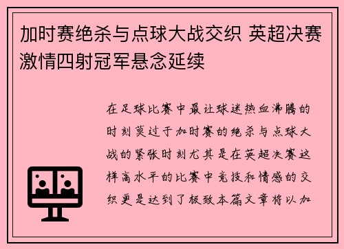 加时赛绝杀与点球大战交织 英超决赛激情四射冠军悬念延续