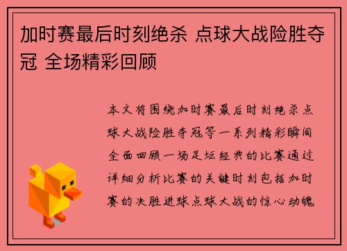 加时赛最后时刻绝杀 点球大战险胜夺冠 全场精彩回顾