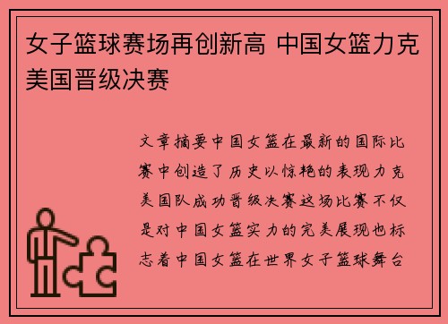 女子篮球赛场再创新高 中国女篮力克美国晋级决赛