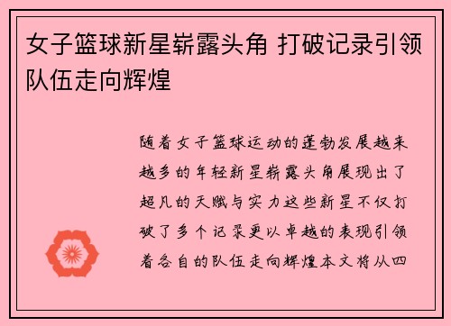 女子篮球新星崭露头角 打破记录引领队伍走向辉煌