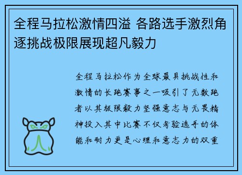 全程马拉松激情四溢 各路选手激烈角逐挑战极限展现超凡毅力