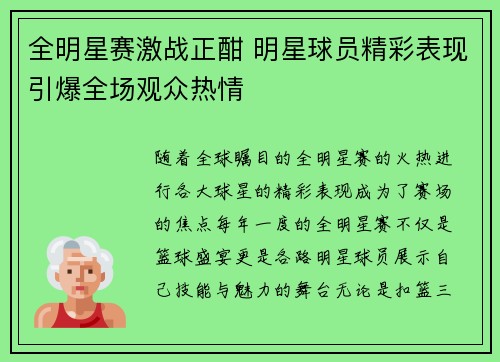 全明星赛激战正酣 明星球员精彩表现引爆全场观众热情