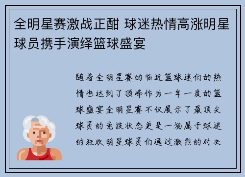 全明星赛激战正酣 球迷热情高涨明星球员携手演绎篮球盛宴