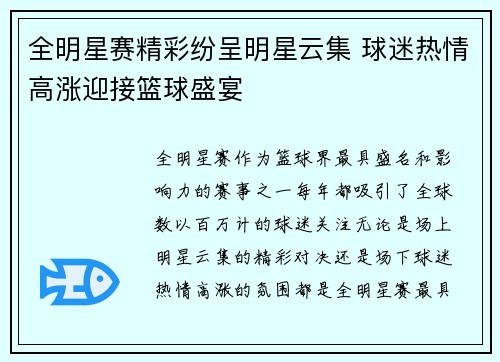 全明星赛精彩纷呈明星云集 球迷热情高涨迎接篮球盛宴