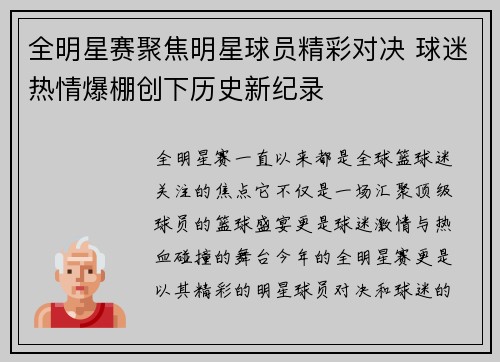 全明星赛聚焦明星球员精彩对决 球迷热情爆棚创下历史新纪录
