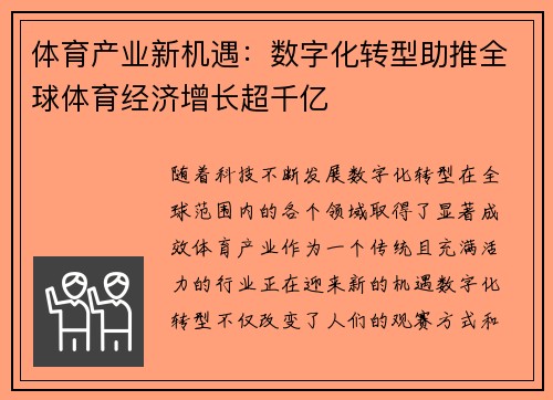 体育产业新机遇：数字化转型助推全球体育经济增长超千亿
