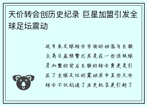 天价转会创历史纪录 巨星加盟引发全球足坛震动