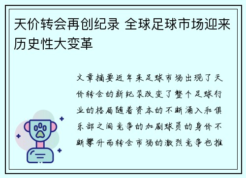 天价转会再创纪录 全球足球市场迎来历史性大变革