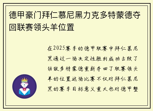 德甲豪门拜仁慕尼黑力克多特蒙德夺回联赛领头羊位置