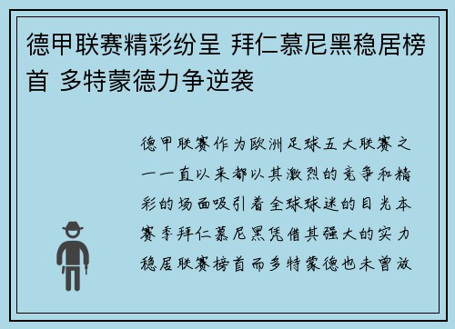 德甲联赛精彩纷呈 拜仁慕尼黑稳居榜首 多特蒙德力争逆袭