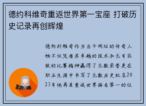 德约科维奇重返世界第一宝座 打破历史记录再创辉煌