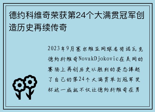 德约科维奇荣获第24个大满贯冠军创造历史再续传奇