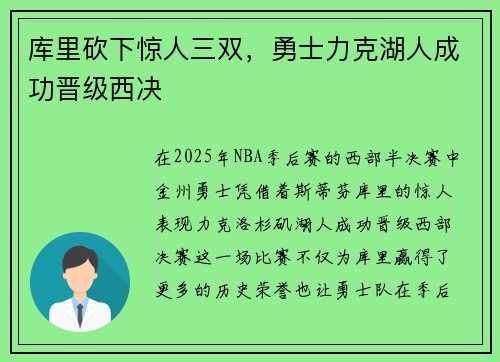 库里砍下惊人三双，勇士力克湖人成功晋级西决