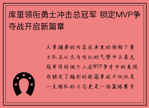 库里领衔勇士冲击总冠军 锁定MVP争夺战开启新篇章