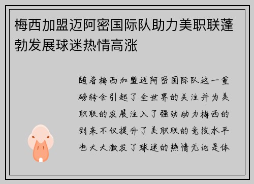 梅西加盟迈阿密国际队助力美职联蓬勃发展球迷热情高涨