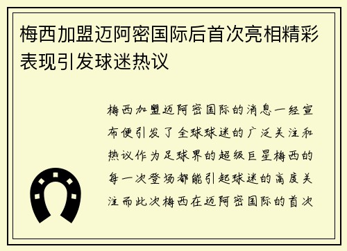 梅西加盟迈阿密国际后首次亮相精彩表现引发球迷热议