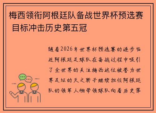 梅西领衔阿根廷队备战世界杯预选赛 目标冲击历史第五冠