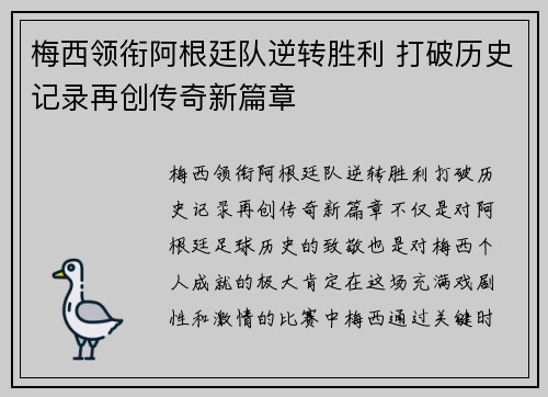 梅西领衔阿根廷队逆转胜利 打破历史记录再创传奇新篇章