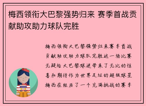 梅西领衔大巴黎强势归来 赛季首战贡献助攻助力球队完胜
