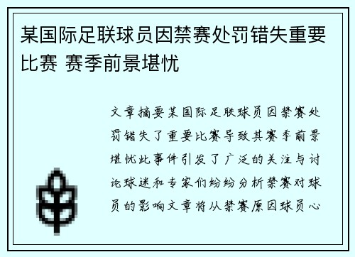 某国际足联球员因禁赛处罚错失重要比赛 赛季前景堪忧