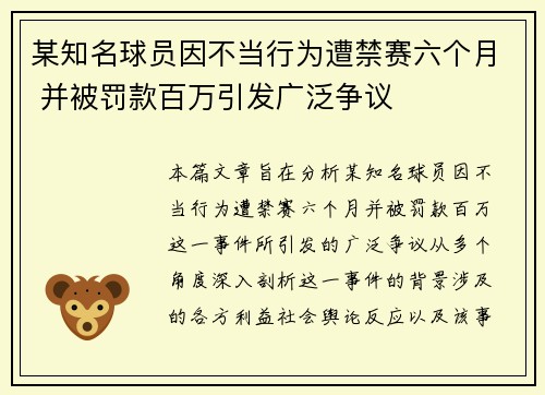 某知名球员因不当行为遭禁赛六个月 并被罚款百万引发广泛争议