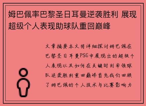 姆巴佩率巴黎圣日耳曼逆袭胜利 展现超级个人表现助球队重回巅峰