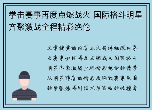 拳击赛事再度点燃战火 国际格斗明星齐聚激战全程精彩绝伦