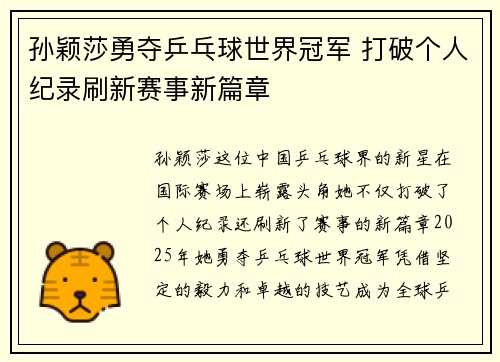 孙颖莎勇夺乒乓球世界冠军 打破个人纪录刷新赛事新篇章