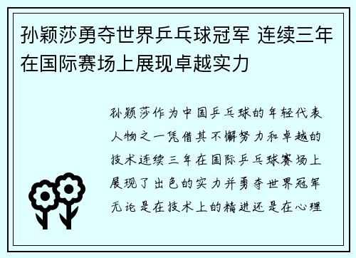孙颖莎勇夺世界乒乓球冠军 连续三年在国际赛场上展现卓越实力