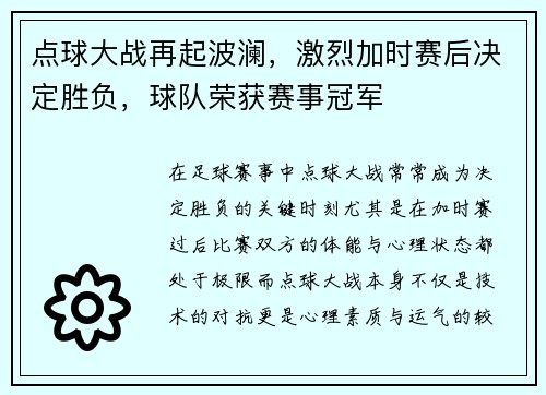 点球大战再起波澜，激烈加时赛后决定胜负，球队荣获赛事冠军