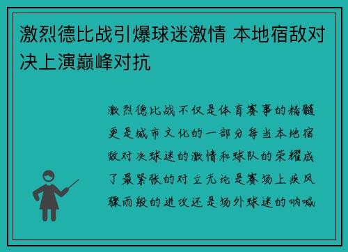 激烈德比战引爆球迷激情 本地宿敌对决上演巅峰对抗