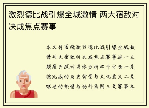 激烈德比战引爆全城激情 两大宿敌对决成焦点赛事