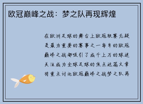欧冠巅峰之战：梦之队再现辉煌