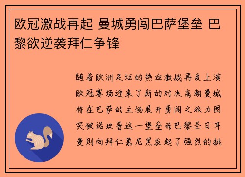 欧冠激战再起 曼城勇闯巴萨堡垒 巴黎欲逆袭拜仁争锋