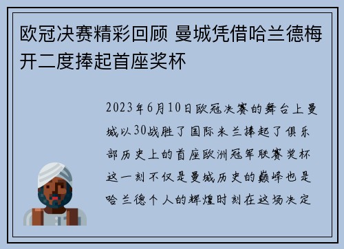 欧冠决赛精彩回顾 曼城凭借哈兰德梅开二度捧起首座奖杯