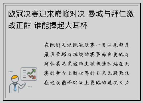 欧冠决赛迎来巅峰对决 曼城与拜仁激战正酣 谁能捧起大耳杯