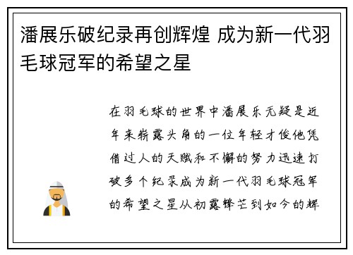 潘展乐破纪录再创辉煌 成为新一代羽毛球冠军的希望之星