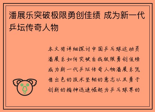 潘展乐突破极限勇创佳绩 成为新一代乒坛传奇人物