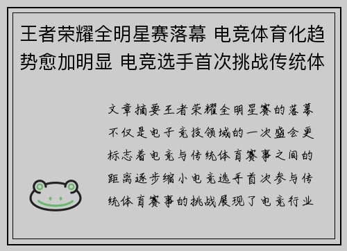 王者荣耀全明星赛落幕 电竞体育化趋势愈加明显 电竞选手首次挑战传统体育赛事