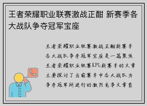 王者荣耀职业联赛激战正酣 新赛季各大战队争夺冠军宝座