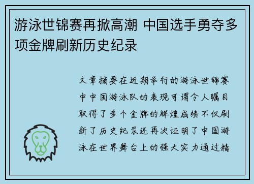 游泳世锦赛再掀高潮 中国选手勇夺多项金牌刷新历史纪录